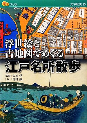 浮世絵と古地図でめぐる江戸名所散歩 楽学ブックス 文学歴史15