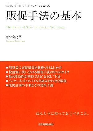 販促手法の基本 この1冊ですべてわかる