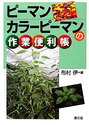 ピーマン・カラーピーマンの作業便利帳