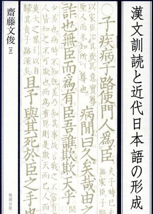 漢文訓読と近代日本語の形成