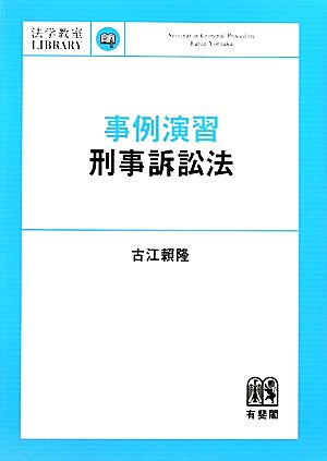 事例演習刑事訴訟法 法学教室ライブラリィ