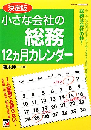 決定版 小さな会社の総務12カ月カレンダー アスカビジネス