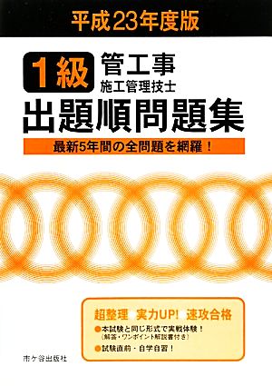 1級管工事施工管理技士 出題順問題集(平成23年度版)