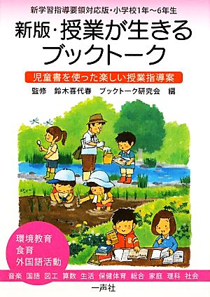 新版・授業が生きるブックトーク 児童書を使った楽しい授業指導案 新学習指導要領対応版・小学校1年～6年生