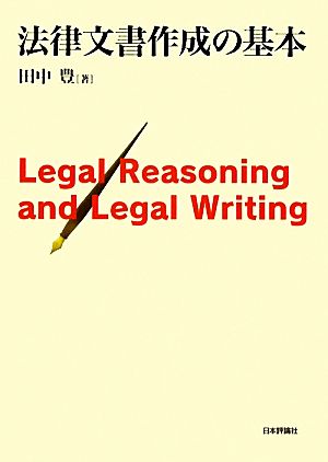 法律文書作成の基本 Legal Reasoning and Legal Writing