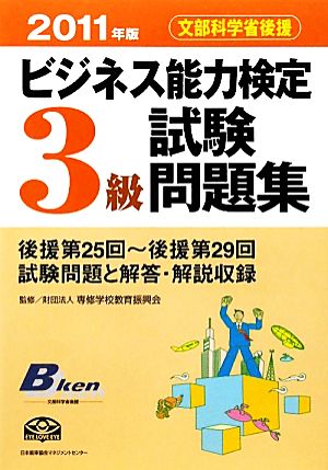 ビジネス能力検定3級試験問題集(2011年版)