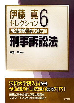 伊藤真セレクション 刑事訴訟法(6) 司法試験短答式過去問