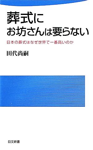 葬式にお坊さんは要らない 日本の葬式はなぜ世界で一番高いのか 日文新書