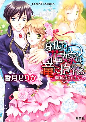 身代わり花嫁は竜に抱かれる 満月の夜まで待って コバルト文庫