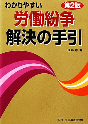 わかりやすい労働紛争解決の手引