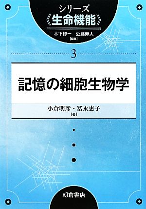 記憶の細胞生物学 シリーズ“生命機能