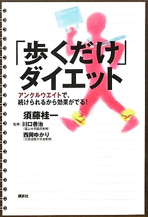 「歩くだけ」ダイエット アンクルウエイトで、続けられるから効果がでる！