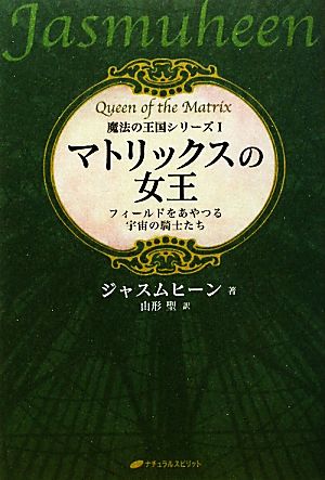 マトリックスの女王フィールドをあやつる宇宙の騎士たち魔法の王国シリーズ1