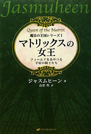 マトリックスの女王 フィールドをあやつる宇宙の騎士たち 魔法の王国シリーズ1