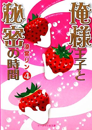 俺様王子と秘密の時間(4) ケータイ小説文庫野いちご