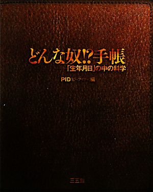 どんな奴!?手帳 「生年月日」の中の科学