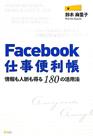 Facebook仕事便利帳情報も人脈も得る180の活用法