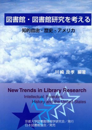 図書館・図書館研究を考える 知的自由・歴史・アメリカ