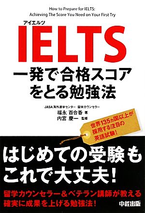 IELTS 一発で合格スコアをとる勉強法