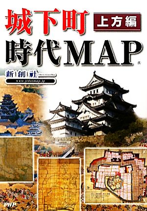 城下町時代MAP 上方編