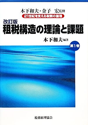 租税構造の理論と課題 改訂版 21世紀を支える税制の論理第1巻