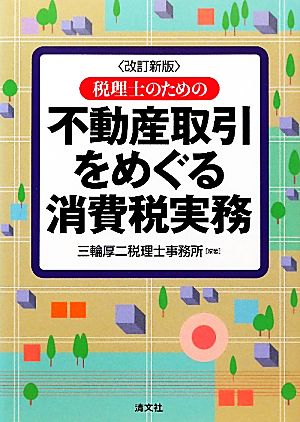 税理士のための不動産取引をめぐる消費税実務