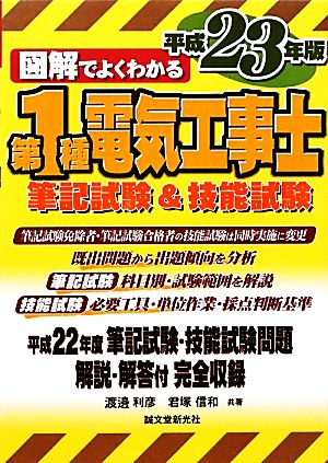 図解でよくわかる第1種電気工事士筆記試験&技能試験(平成23年版)