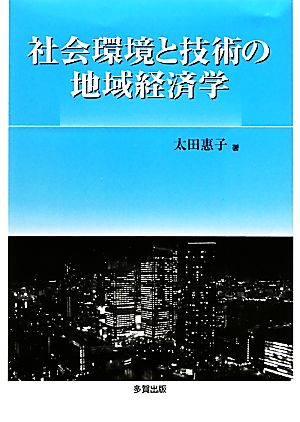 社会環境と技術の地域経済学