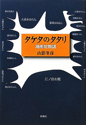 タケタのタタリ 湘南蛇物語