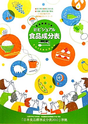 食品解説つき 新ビジュアル食品成分表「日本食品標準成分表2010」準拠