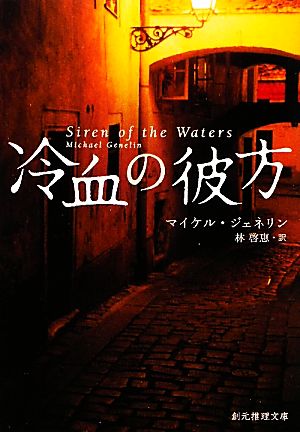 冷血の彼方 創元推理文庫