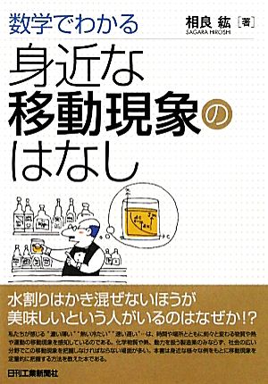 数学でわかる身近な移動現象のはなし