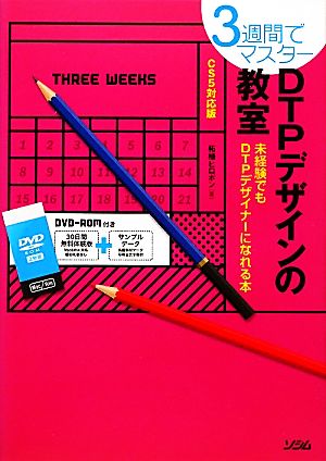 3週間でマスター DTPデザインの教室CS5対応版