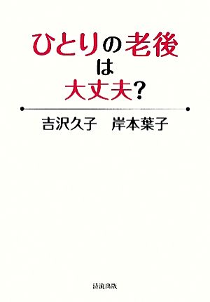 ひとりの老後は大丈夫？