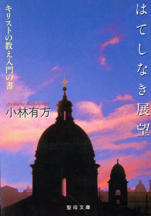 はてしなき展望 キリストの教え・入門の書 聖母文庫