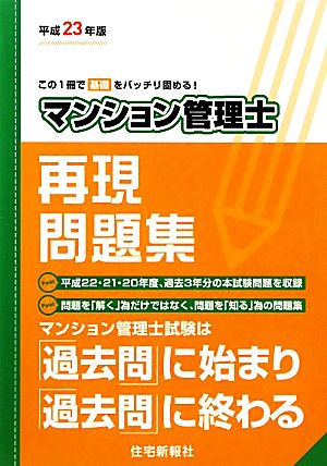 マンション管理士再現問題集(平成23年版)