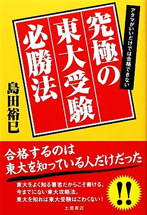 究極の東大受験必勝法