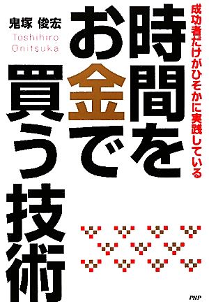 時間をお金で買う技術 成功者だけがひそかに実践している