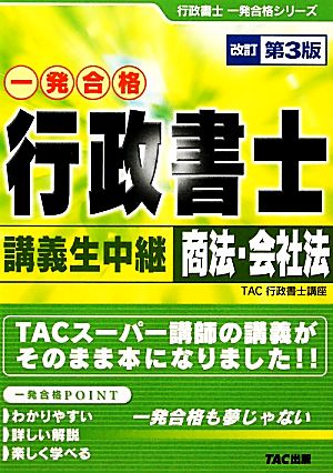 行政書士 講義生中継 商法・会社法 行政書士一発合格シリーズ