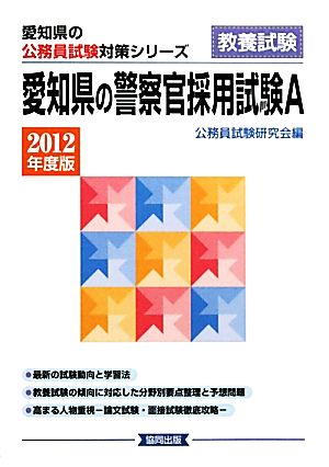 愛知県の警察官採用試験A(2012年度版) 愛知県の公務員試験対策シリーズ