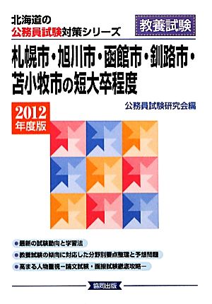 札幌市・旭川市・函館市・釧路市・苫小牧市の短大卒程度(2012年度版) 北海道の公務員試験対策シリーズ