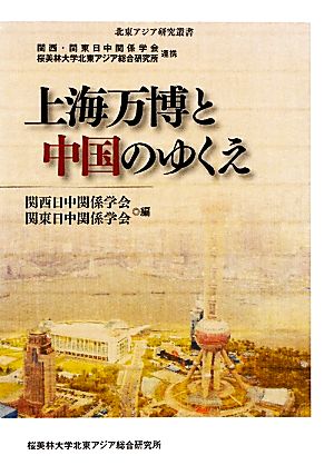 上海万博と中国のゆくえ北東アジア研究叢書