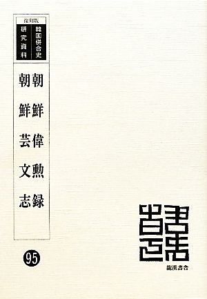 朝鮮偉勲録・朝鮮芸文志 韓国併合史研究資料95