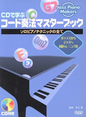 CDで学ぶコード奏法マスターブック ソロピアノテクニックの全