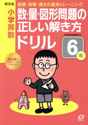 小学算数 数・量・図形問題の正しい解き方ドリル(6年)