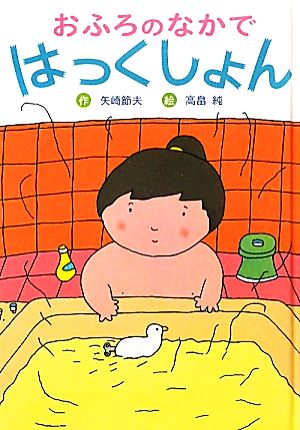 おふろのなかではっくしょん 幼年童話セレクション4