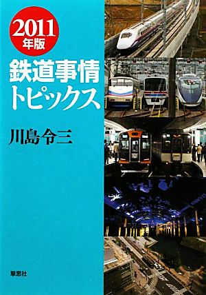 鉄道事情トピックス(2011年版)