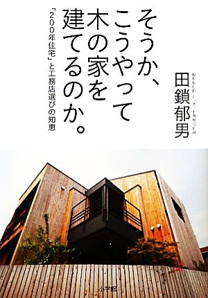 そうか、こうやって木の家を建てるのか。 「200年住宅」と工務店選びの知恵