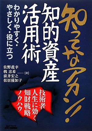 知ってなアカン！知的資産活用術 技術者人生に効く知財戦略ノウハウ B&Tブックス