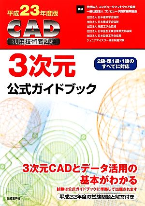 CAD利用技術者試験 3次元公式ガイドブック(平成23年度版) 中古本・書籍 | ブックオフ公式オンラインストア